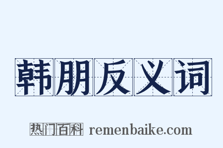 韩朋反义词是什么意思的图片